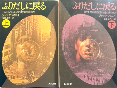 ジャック・フィニイ [ ふりだしに戻る ] 小説 角川文庫 1991