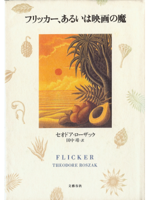 セオドア ローザック [ フリッカー、あるいは映画の魔 ] 小説 日本語版 単行本97