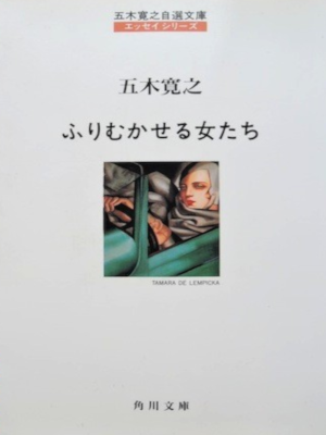 Hiroyuki Itsuki [ Furimukaseru Onnatachi ] Essay JPN Bunko