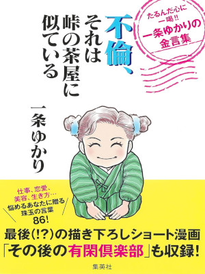 一条ゆかり [ 不倫、それは峠の茶屋に似ている たるんだ心に一喝!! 一条ゆかりの金言集 ] 単行本 2022