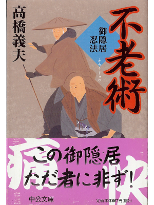 Yoshio Takahashi [ Furoujutsu ] Fiction JPN