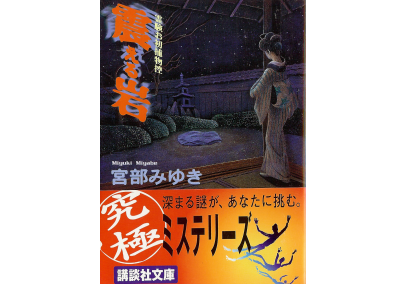 Miyuki Miyabe [ Furueru Iwa ] Historical Fiction / JPN