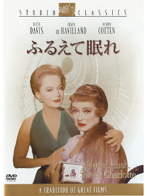 [ Hush, Hush, Sweet Charlotte ] DVD Movie JPN edit. NTSC/2