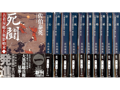 佐伯泰英 [ 古着屋総兵衛影始末：11冊完結セット ] 時代小説 新潮文庫
