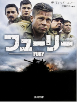 David Ayer [ FURY ] Fiction JPN Bunko 2014 Novelized