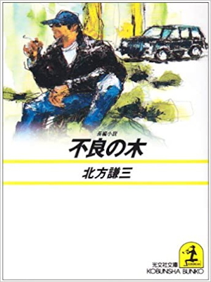Kenzo Kitagata [ Furyo no Ki ] Fiction JPN Bunko