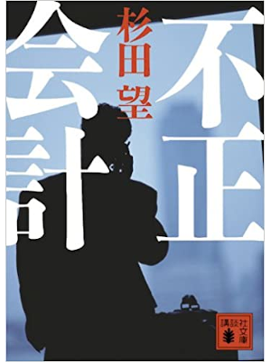 Nozomu Sugita [ Fusei Kaikei ] Fiction JPN Bunko 2009