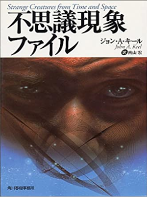 John A. Kell [ Fushigi gensho File ] JPN Bunko 1997