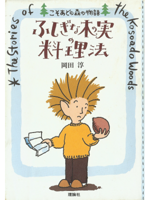 Jun Okada [ Fushigi na Kinomi no Ryourihou ] Kids Reading JPN