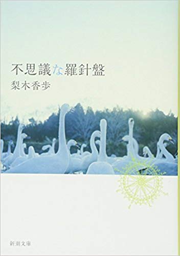 Kaho Nashiki [ Fushigi na Rashinban ] Fiction JPN Bunko