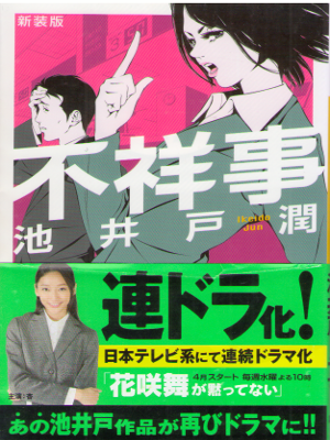 Jun Ikeido [ Fushoji - New Cover Edition ] Fiction / Japanese