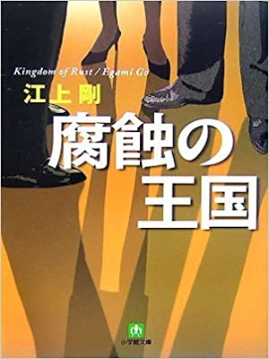 江上剛 [ 腐蝕の王国 ] 小説 小学館文庫 2007