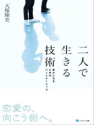 大塚隆史 [ 二人で生きる技術─幸せになるためのパートナーシップ ] 単行本 2013