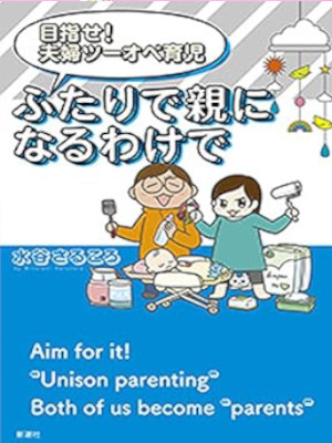 Sarukoro Mizuya [ Mezase! Fuufu Two Ope Ikuji Futari de Oya ni N
