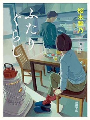 桜木紫乃 [ ふたりぐらし ] 小説 新潮文庫 2021