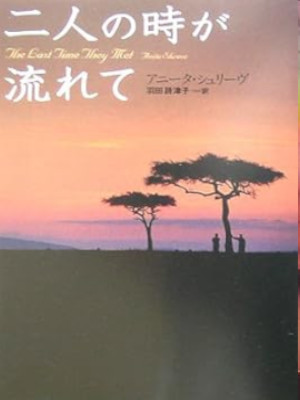 Anita Shreve [ The Last Time They Met ] Fiction JPN Bunko 2005