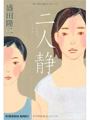 Ryuji Morita [ Futari Shizuka ] Fiction JPN 2012