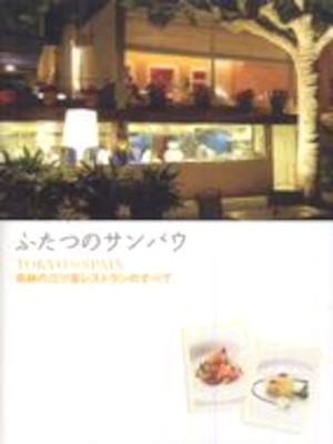 [ ふたつのサンパウ : TokyoSpain : 奇跡の三ツ星レストランのすべて ] 料理本
