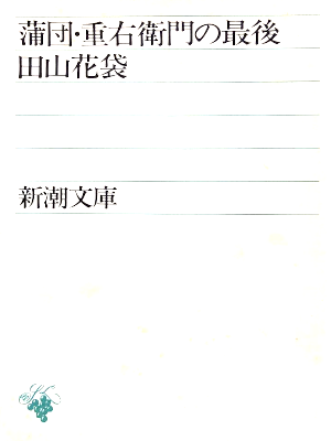Katai Tayama [ Futon Shigeemon no Saigo ] Fiction JPN Bunko