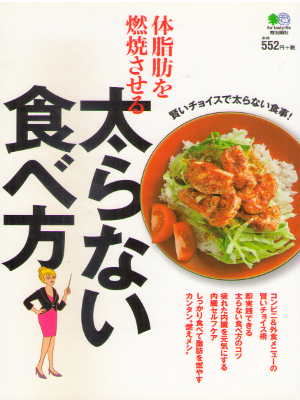 [ 体脂肪を燃焼させる太らない食べ方 ] 単行本