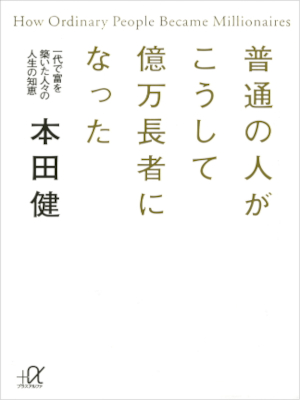 Ken Honda [ Futsu no Hito ga Koshite Okumanchojya ni Natta ] JPN