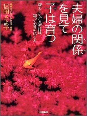 Sayoko Nobuta [ Fuufu no Kankei wo Mite Ko wa Sodatsu ] JPN 2004
