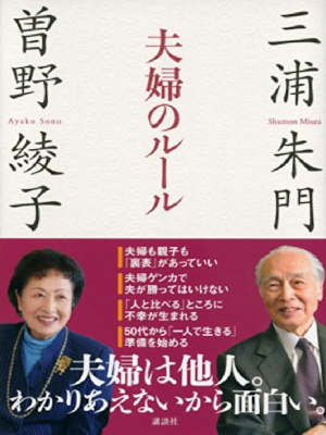 三浦朱門 曽野綾子 [ 夫婦のルール ] 単行本 2014