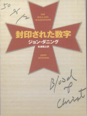 John Dunning [ The Holland Suggestions ] Fiction JPN Bunko