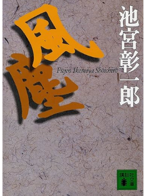 Shoichiro Ikemiya [ FUJIN ] Fiction JPN Bunko 1998