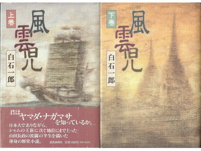 Ichiro Shiraishi [ Fuunji ] Hardcover Hisorical Novel
