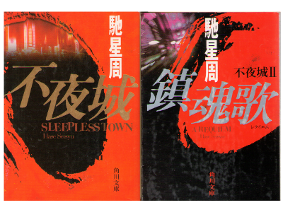 FULL OF BOOKS Online: 馳星周 [ 不夜城 1&2 ( 不夜城/鎮魂歌