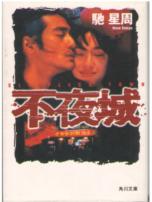 Seishu Hase [ Fuyajo ] Fiction Hard Boiled JPN Bunko