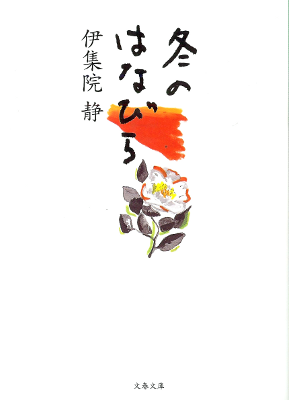 Shizuka Ijuin [ Fuyu no Hanabira ] Fiction JPN
