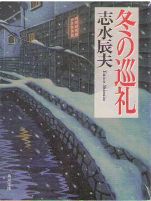 Tatsuo Shimizu [ Fuyu no Junrei ] Fiction / JPN