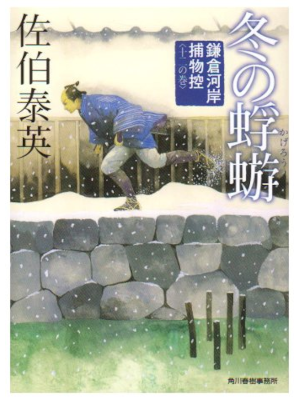 Yasuhide Saeki [ Kamakura Kashi Torimono Hikae 12 FUYU NO KAGERO