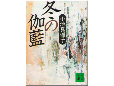 Mariko Koike [ Fuyu no garan ] Bunko JPN Fiction *Slight wet damage