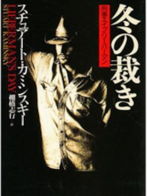 Stuart Kaminsky [ Fuyu no Sabaki ] Fiction JPN Bunko