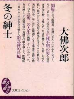 Jiro Osaragi [ Fuyu no Shinshi ] Fiction JPN Bunko