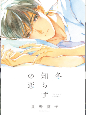 Hiroko Natsuno [ Fuyu Shirazu no Koi ] BL Boys Love Comics