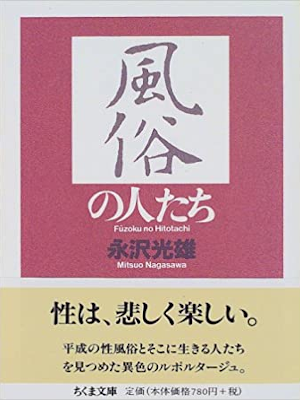 Mitsuo Nagasawa [ Fuzoku no Hitotachi ] Non Fiction JPN 1999