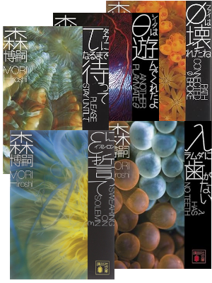 Hiroshi Mori [ G Series Bulk of 5 ] Fiction JPN Bunko