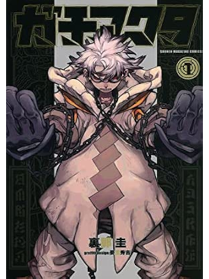 裏那圭 晏童秀吉 [ ガチアクタ v.1 ] 少年マガジンKC コミック 2022