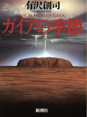 Soji Arisawa [ The Season Of Gaea ] Fiction JPN HB 1995