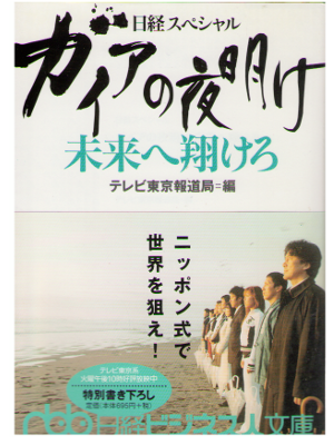 TV Tokyo [ Gaia no Yoake -Mirai e Kakero- ] Non-Fiction / JPN