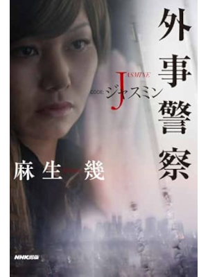 麻生幾 [ 外事警察 CODE J コードジャスミン ] 小説 単行本 2011