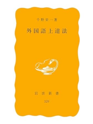 千野栄一 [ 外国語上達法 ] 岩波新書 1986