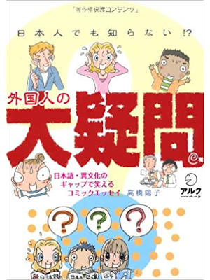 Yoko Takahashi [ Nihonjindemo Shiranai!? Gaikokujin no Daigimon