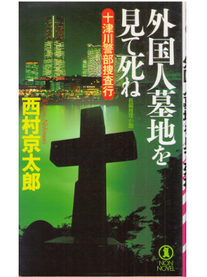Kyotaro Nishimura [ Gaikokujin Bochi wo Mite Shine ]  Fiction JP