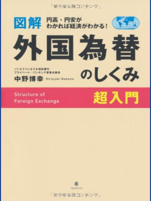 中野博幸 [ 図解 外国為替のしくみ超入門 ] 単行本 2012