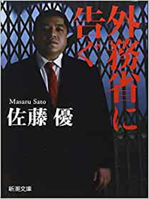 Masaru Sato [ Gaimusho ni Tsugu ] JPN 2014 Bunko